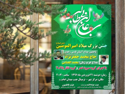 تراکت-اطلاع-رسانی-جشن-میلاد-امام-علی(ع)