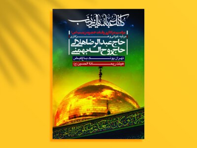 اطلاعیه-وفات-حضرت-زینب-(س)