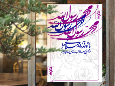 طرح-لایه-باز-اطلاعیه-مبعث-حضرت-محمد-(ص)