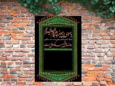 طرح-لایه-باز-اطلاعیه-شهادت-امام-کاظم-(ع)