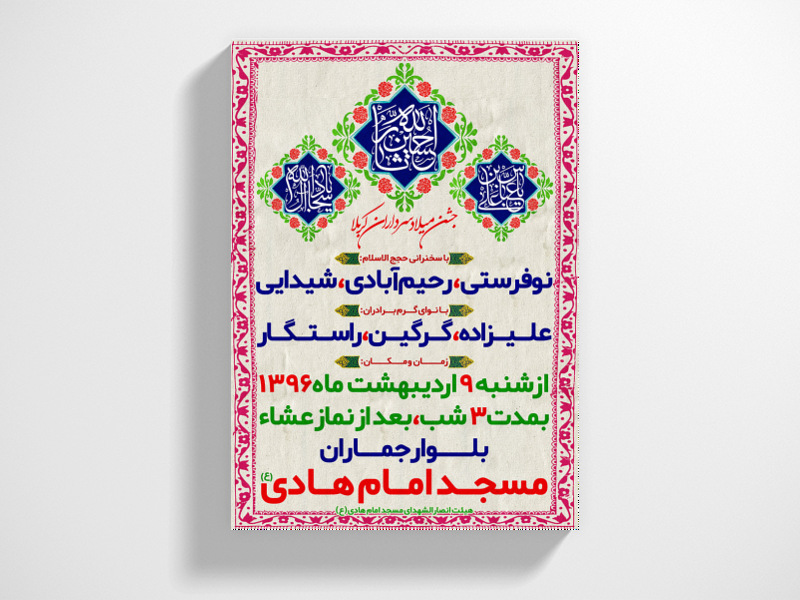 طرح-اطلاع-رسانی-جشن-میلاد-سرداران-کربلا