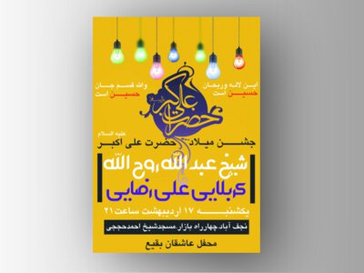 ولادت-شهزاده-علی-اکبر