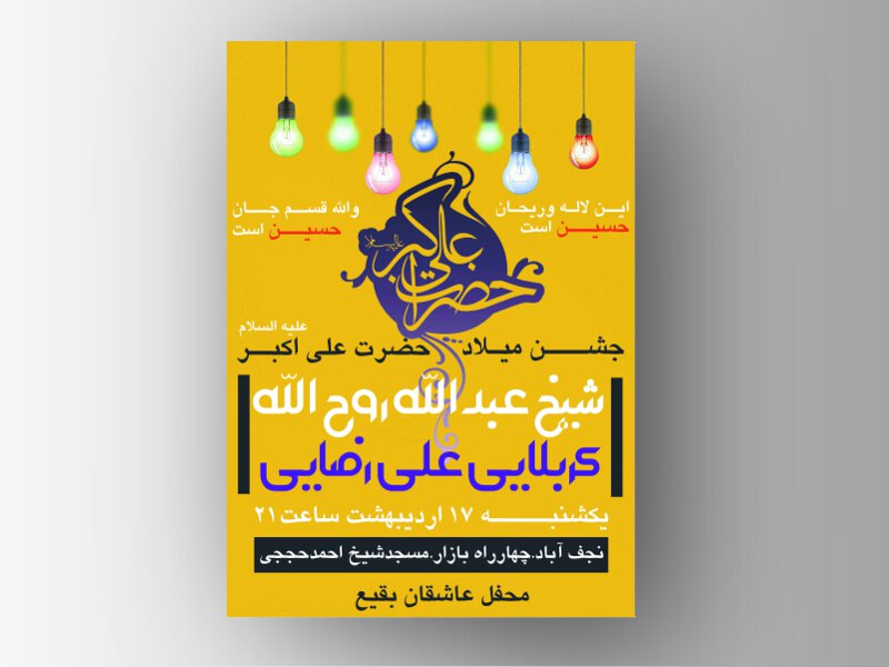 ولادت-شهزاده-علی-اکبر