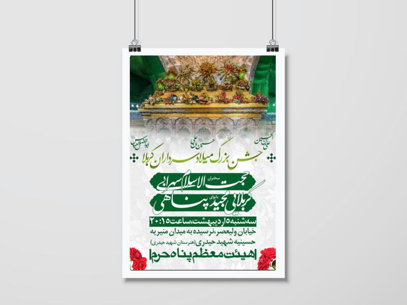 اطلاعیه-جشن-میلاد-سرداران-کربلا