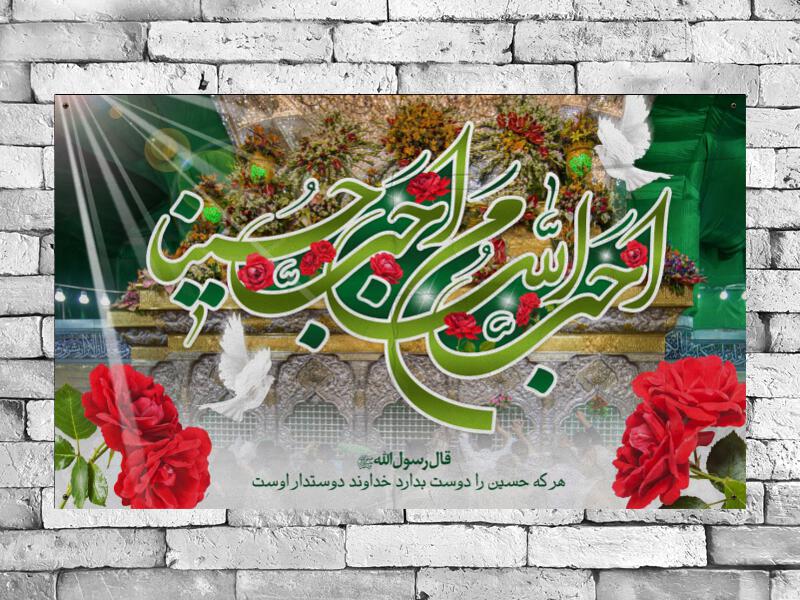 بنر-پشت-منبر-ولادت-امام-حسین(ع)