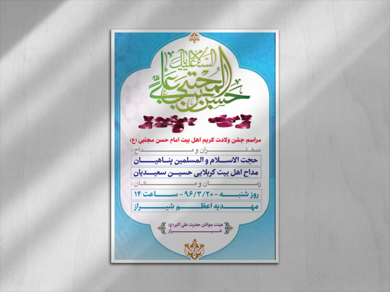 دانلود-طرح-لایه-باز-اطلاعیه-جشن-ولادت-امام-حسن-مجتبی-(ع)