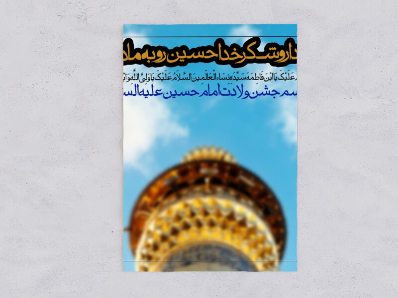 طرح-لایه-باز-ولادت-امام-حسین-(ع)