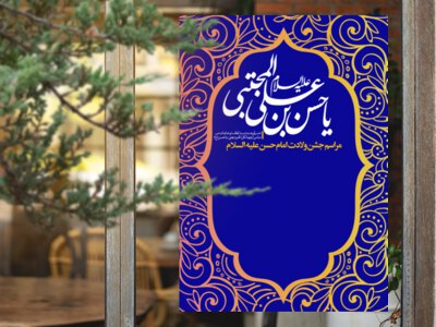 طرح-لایه-باز-ولادت-امام-حسن-(ع)