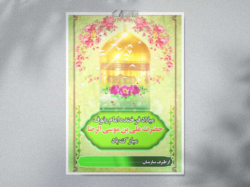 میلاد-امام-رئوف-علی-ابن-موسی-الرضا