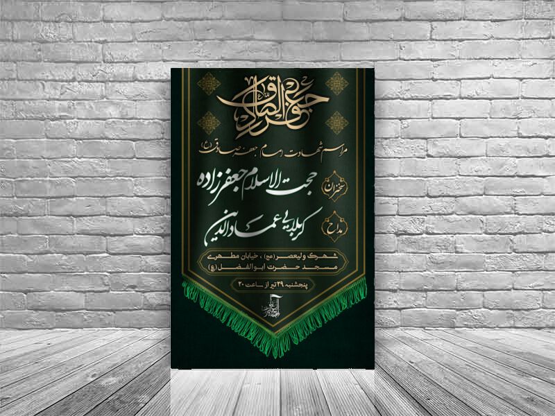 بنر-اطلاعیه-شهادت-امام-صادق-(ع)