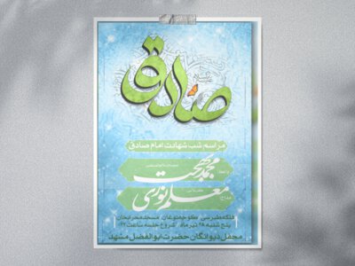 طرح-لایه-باز-شهادت-امام-صادق