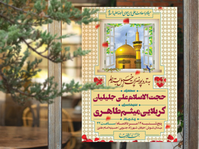 طرح-لایه-باز-ولادت-امام-رضا-علیه-السلام