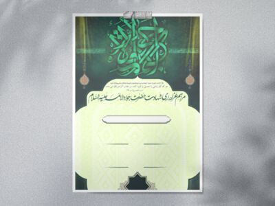 اطلاعیه-شهادت-امام-جواد-علیه-السلام