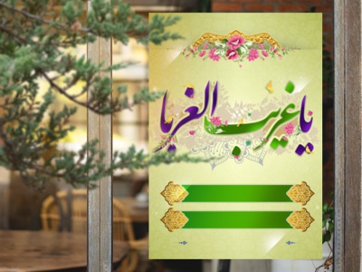 بنر-اطلاع-رسانی-ولادت-امام-رضا-ع-...