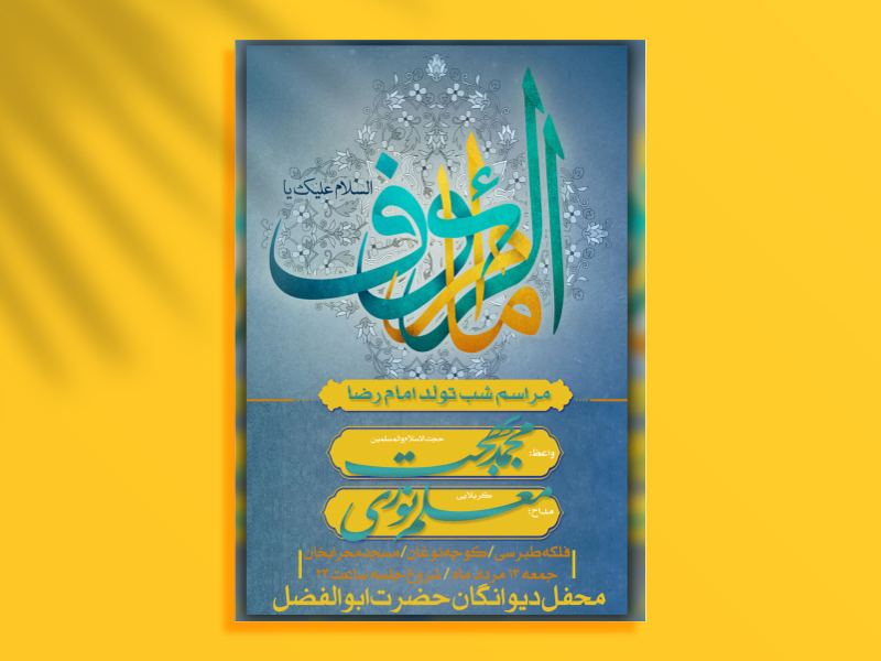 طرح-لایه-باز-ولادت-امام-رضا