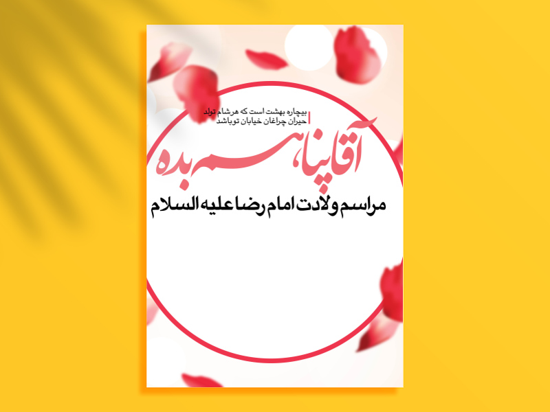 طرح-لایه-باز-اطلاعیه-ولادت-امام-رضا-(ع)