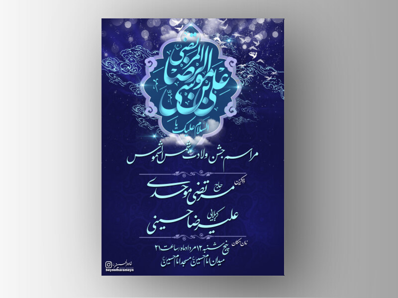 اطلاعیه-ولادت-شمس-الشموس-امام-رضا