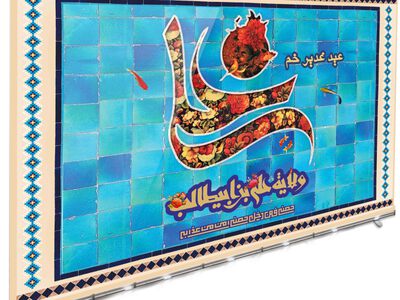 طرح-لایه-باز-بنر-پشت-منبر-(بنر-سن)-عید-غدیر