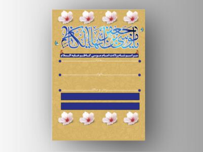 طرح-لایه-باز-ولادت-امام-کاظم-علیه-السلام