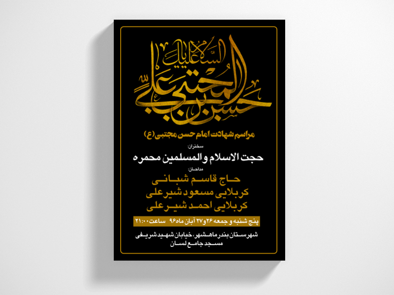 طرح-لایه-باز-شهادت-امام-حسن-مجتبی-علیه-السلام
