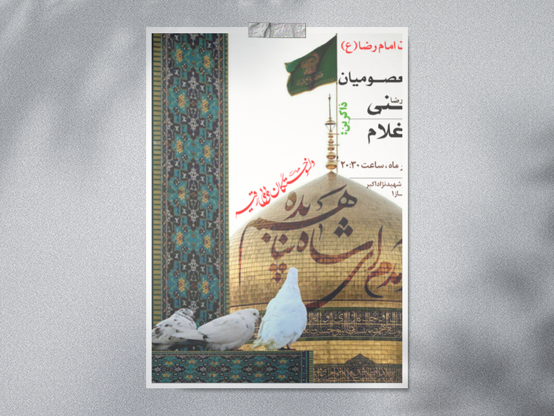 طرح-لايه-باز-شهادت-امام-رضا-(ع)