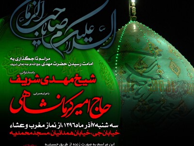 اطلاعیه-مراسم-تاجگذاری-امام-زمان-علیه-السلام