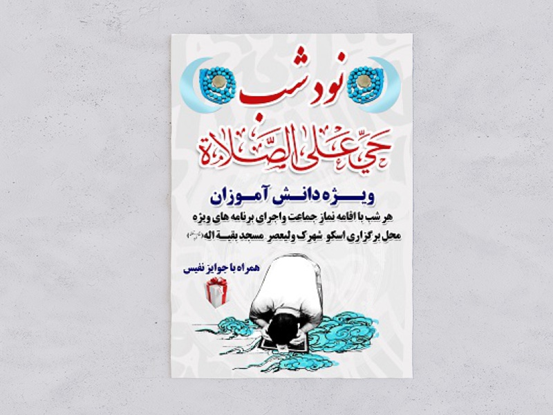 پوستر-حی-علی-الصلاة
