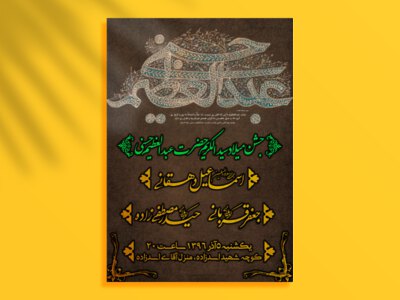 جشن-میلاد-حضرت-عبدالعظیم