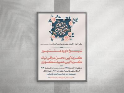 طرح-بنر-لایه-باز-آغاز-ولایت-امام-زمان-عجل-الله-تعالی-فرجه-الشریف