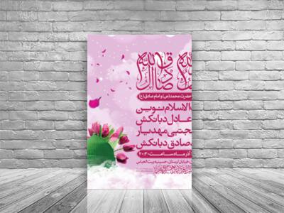 اطلاعیه-لایه-باز-جشن-ولادت-حضرت-محمد(ص)-و-امام-صادق(ع)