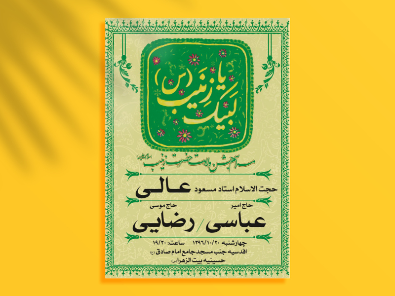 طرح-بنر-لایه-باز-ولادت-حضرت-زینب(س)