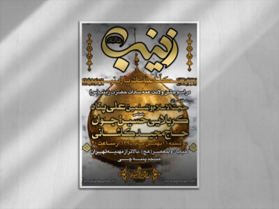 اطلاعیه-ولادت-حضرت-زینب(س)