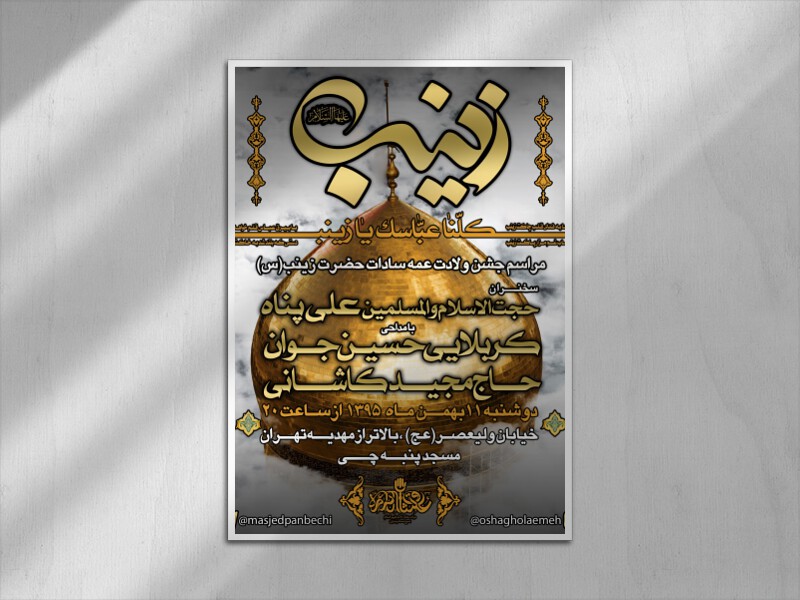 اطلاعیه-ولادت-حضرت-زینب(س)