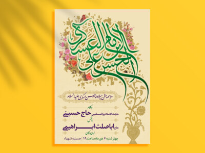 فایل-لایه-باز-اطلاعیه-ولادت-امام-حسن-عسکری