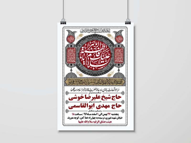 طرح-بنر-لایه-باز-اطلاعیه-هیات-ویژه-شهادت-حضرت-زهرا