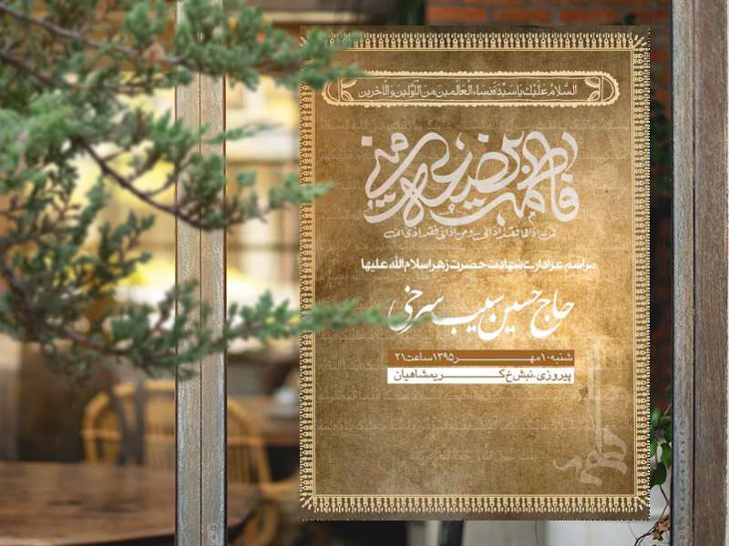 طرح-لایه-باز-اطلاعیه-هیات-ویژه-شهادت-حضرت-زهرا-(س)
