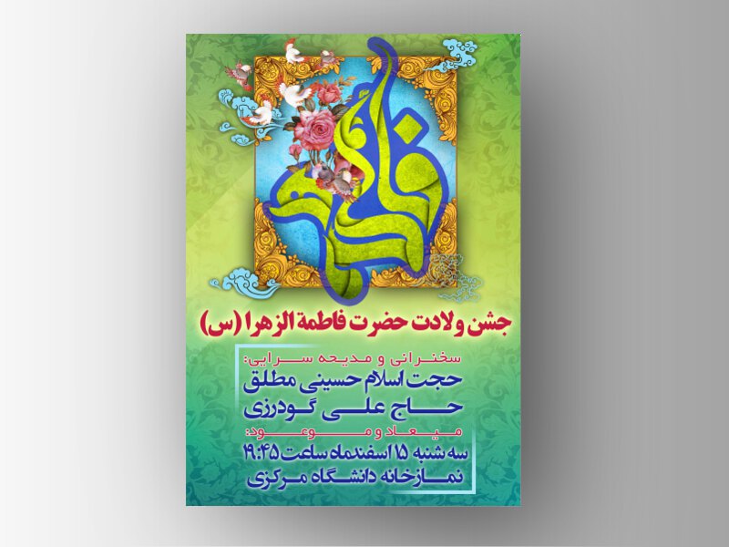ولادت-حضرت-مادر-(س)