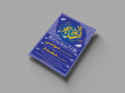 طرح-بنر-لایه-باز-اطلاعیه-جشن-ولادت-حضرت-زهرا-(س)