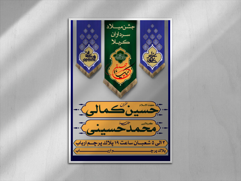 بنر-اطلاعیه-میلاد-سرداران-کربلا