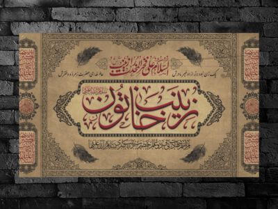 طرح-بنر-لایه-باز-پشت-منبر-ویژه-شهادت-حضرت-زینب-کبری