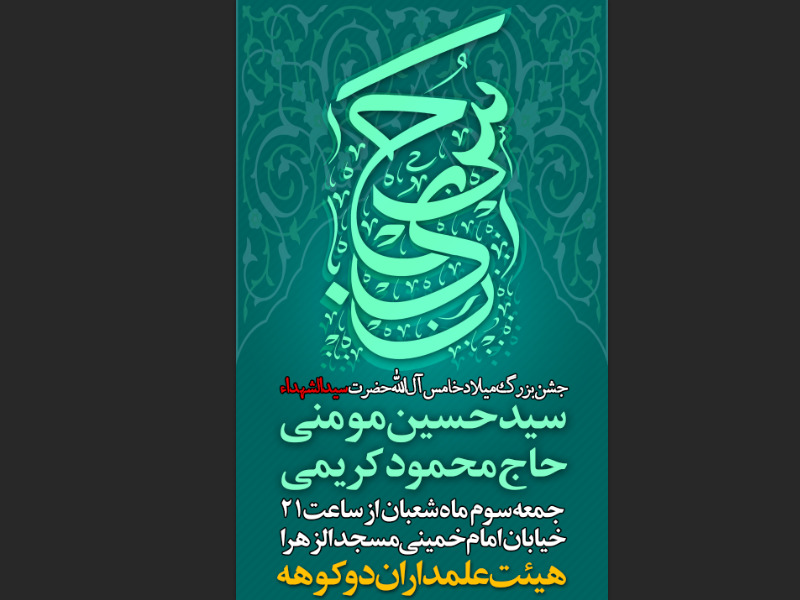 میلاد-امام-حسین-96-(لایه-باز)