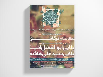 طرح-لایه-باز-اطلاعیه-مراسم-جشن-ولادت-حضرت-امام-حسین-علیه-السلام