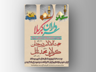 طرح-میلاد-سرداران-کربلا