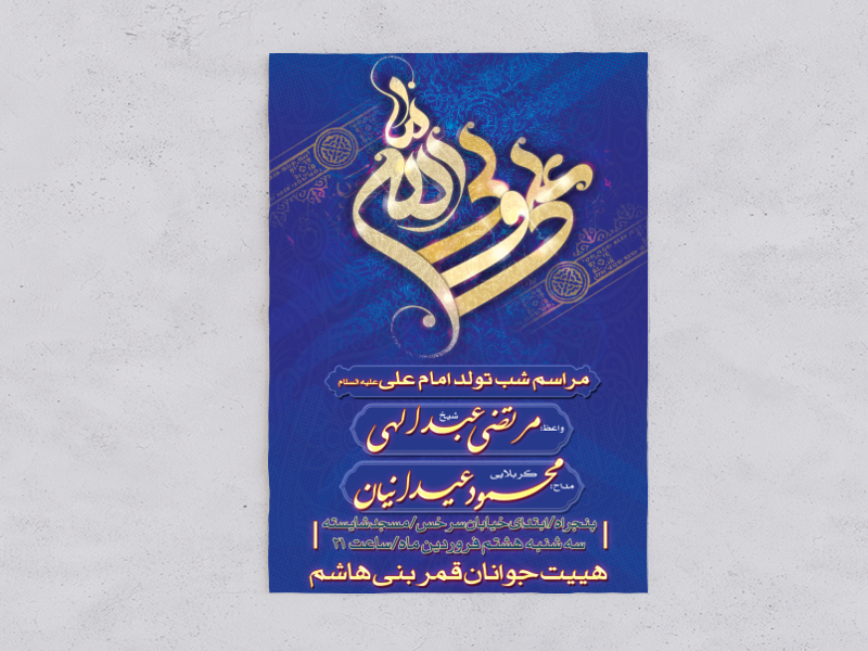 طرح-لایه-باز-ولادت-امام-علی