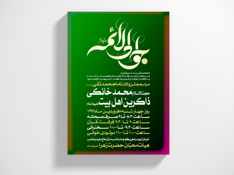 دانلود-طرح-لایه-باز-اطلاعیه-ولادت-امام-جواد-(علیه-السلام)