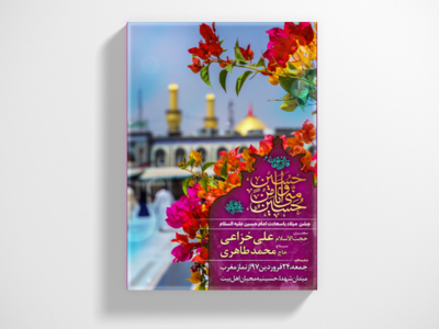 طرح-لایه-باز-اطلاعیه-میلاد-امام-حسین-علیه-السلام