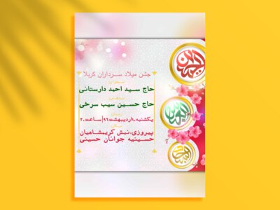 اطلاعیه-لایه-باز-جشن-میلاد-سرداران-کربلا