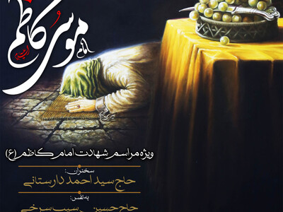 اطلاعیه-لایه-باز-شهادت-امام-کاظم(ع)