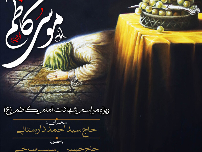 اطلاعیه-لایه-باز-شهادت-امام-کاظم(ع)