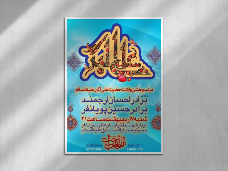 اطلاعیه-ولادت-حضرت-علی-اکبر(ع)